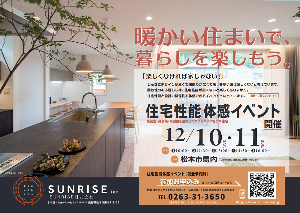 『 新築住宅性能体感イベント開催 』@松本市島内 12月10日㈯11日㈰