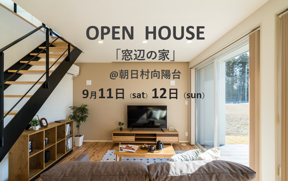 【　OPEN HOUSE　】  ～「窓辺の家」@朝日村向陽台 新築完成見学会開催