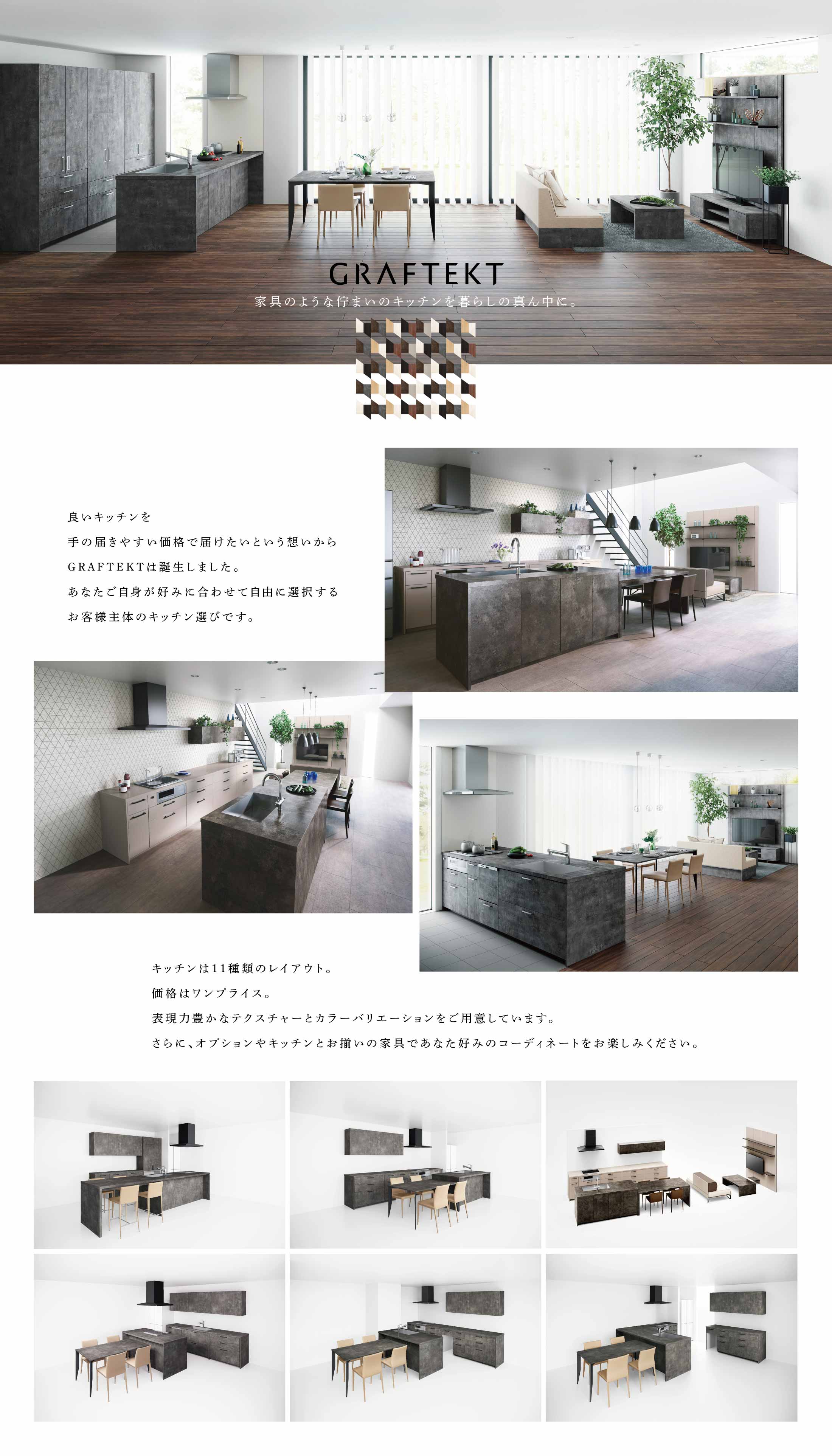 話題のキッチンブランド「GRAFTEKT」（グラフテクト）をショールーム展示!